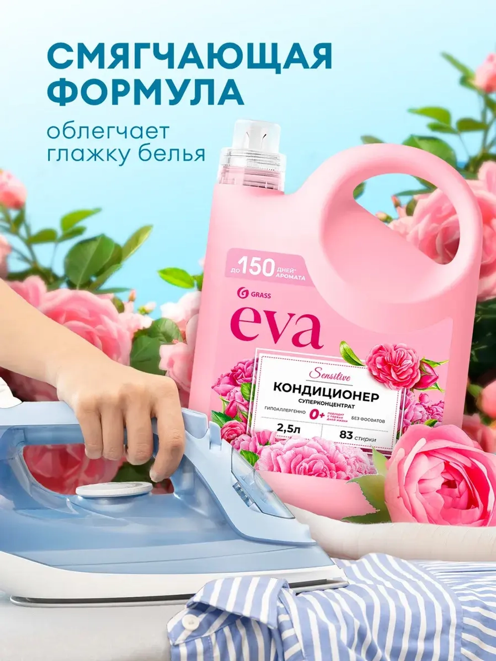 GraSS Кондиционер для белья EVA Sensitive 2,5л