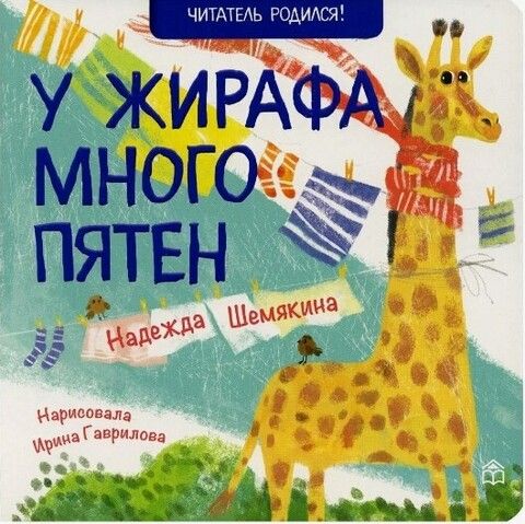 У жирафа много пятен | Шемякина Н.