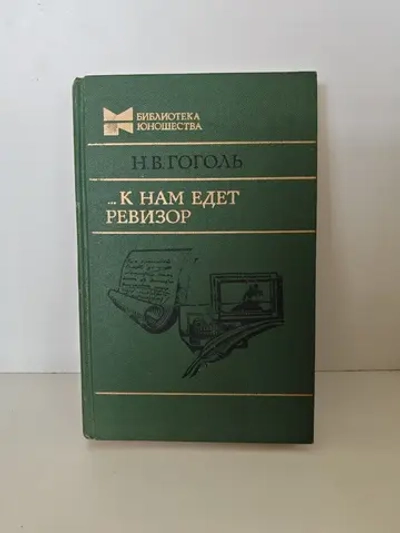 ...К нам едет ревизор