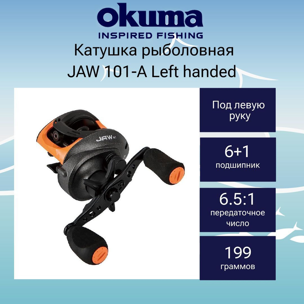 Катушка для рыбалки Okuma JAW 101-A Left handed