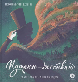 Комикс Пушкин – Москвич. Исторический комикс