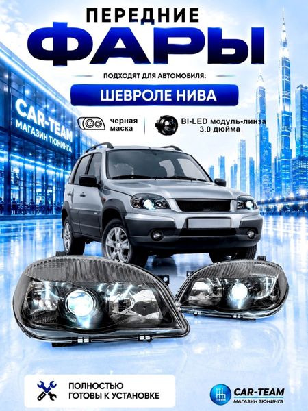 Фары на Шевроле Нива 2123 передние нового образца с Bi LED модулями 3.0 дюйма, черная маска лакированная
