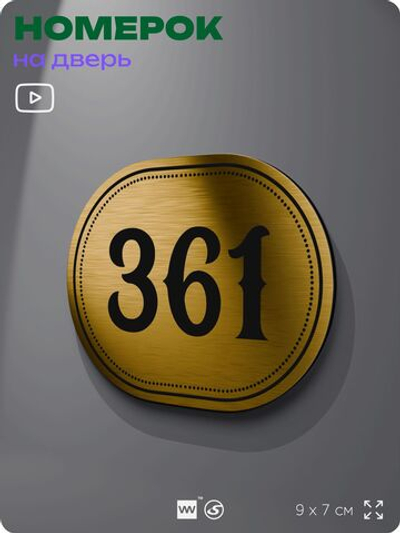 Номерок на дверь квартиры 361, для кабинета, офиса, шильдик 9 х 7 см, золотистый, Айдентика Технолоджи
