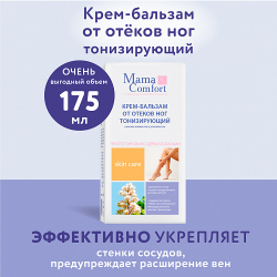 Крем-бальзам для ног тонизирующий, 175мл, "Mama Comfort"