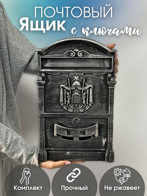 Ящик почтовый №4010В старое серебро (5шт/уп)