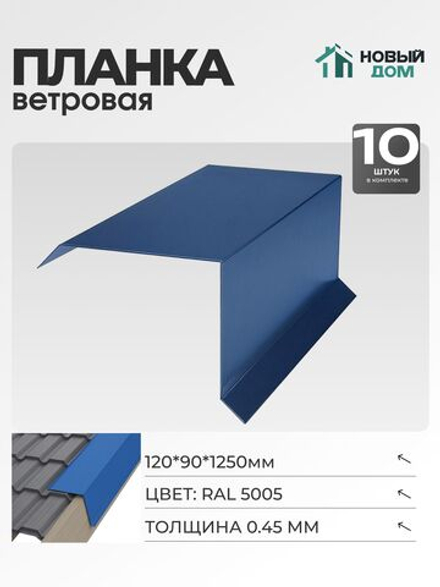Ветровая планка (торцевая планка), 120х90мм, Длина 1250мм, Комплект 10шт, Синий (RAL 5005), 0,45мм