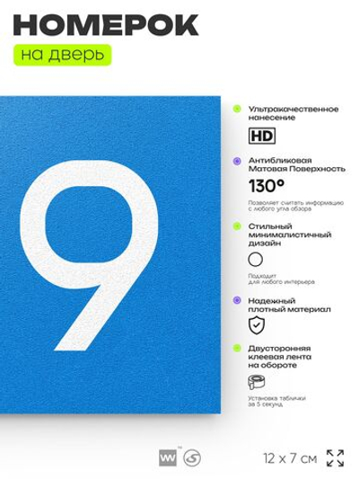 Номер на дверь 219, табличка на дверь для офиса, квартиры, кабинета, аудитории, склада, голубой 120х70 мм, Айдентика Технолоджи