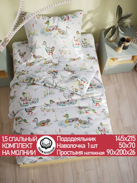 Постельное белье бязь Сказка "Утки" 1,5-сп  Наволочка 50х70 см 1 шт Простынь на резинке 90x200 см Пододеяльник 145x215 см