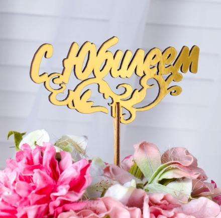 Топпер декоративный "С Юбилеем"