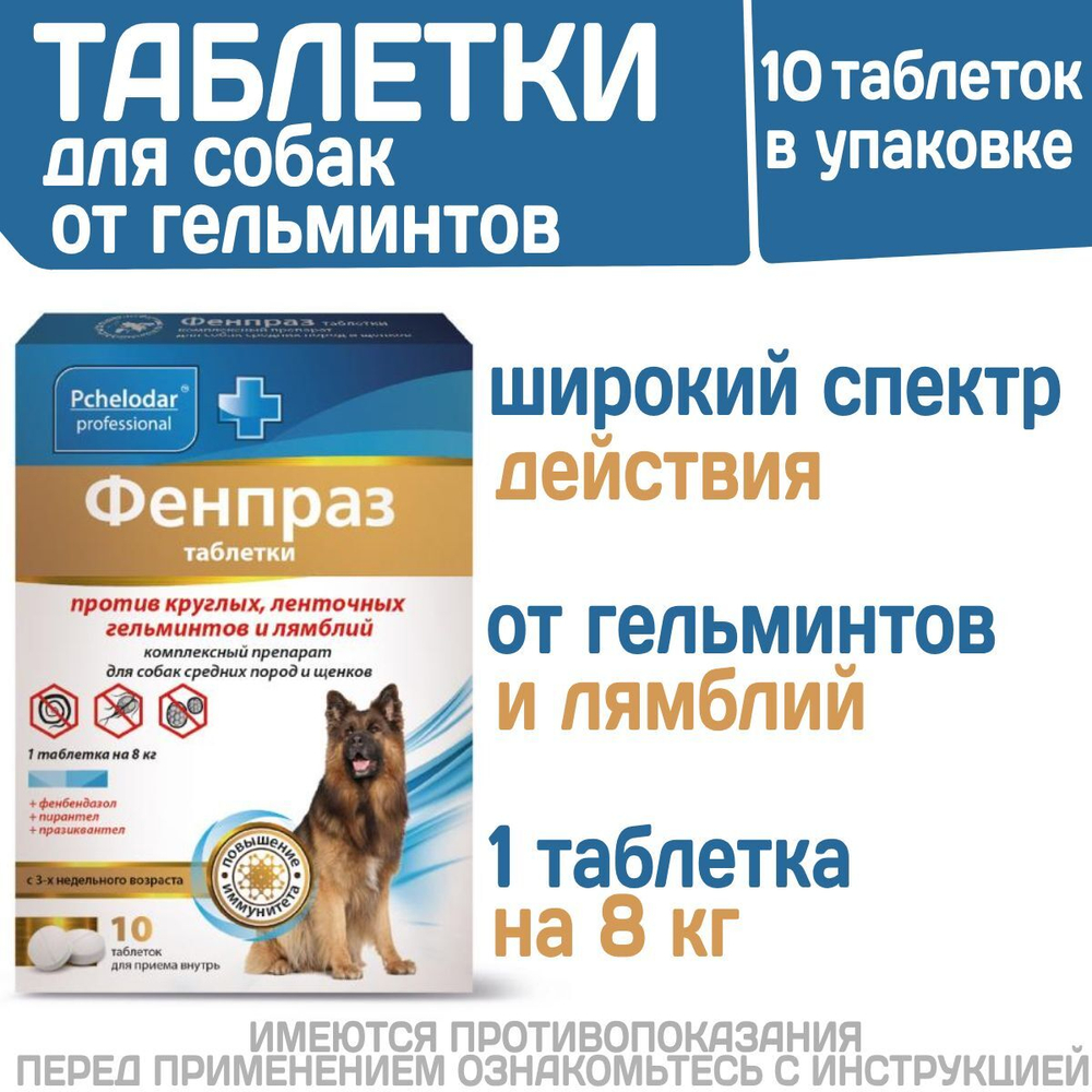 Таблетки от гельминтов и лямблий для собак Фенпраз 10таб, Пирантел/ Празиквантел/Фенбендазол