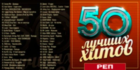 50 Лучших Хитов - Рэп