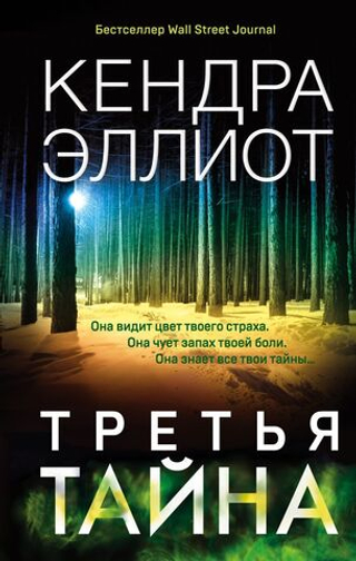 Третья тайна. Кендра Эллиот