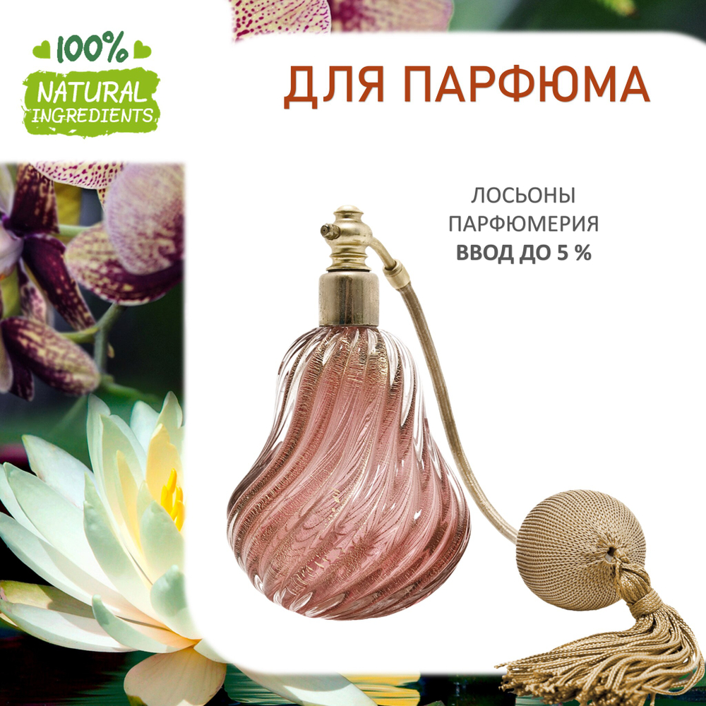 Орхидея и Лотос, отдушка для свечей и мыла