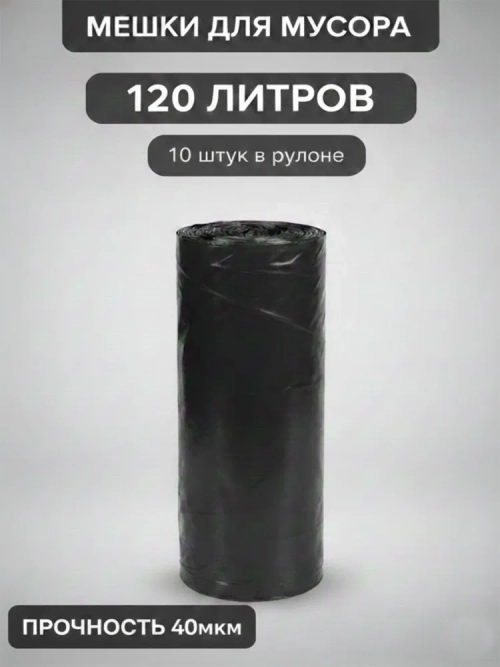Мешки для мусора 120 л, 40мкм, 10 шт. ОАО "Белхим"