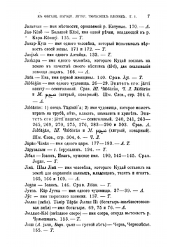 Алфавитный указатель собственных имен, встречающихся в первом томе. Образцов народной литературы тюркских племен, собранных В.В. Радловым | Катанов Николай Федорович