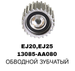 РОЛИКИ ГРМ EJ15,EJ16,EJ18,EJ20,EJ22,EJ25