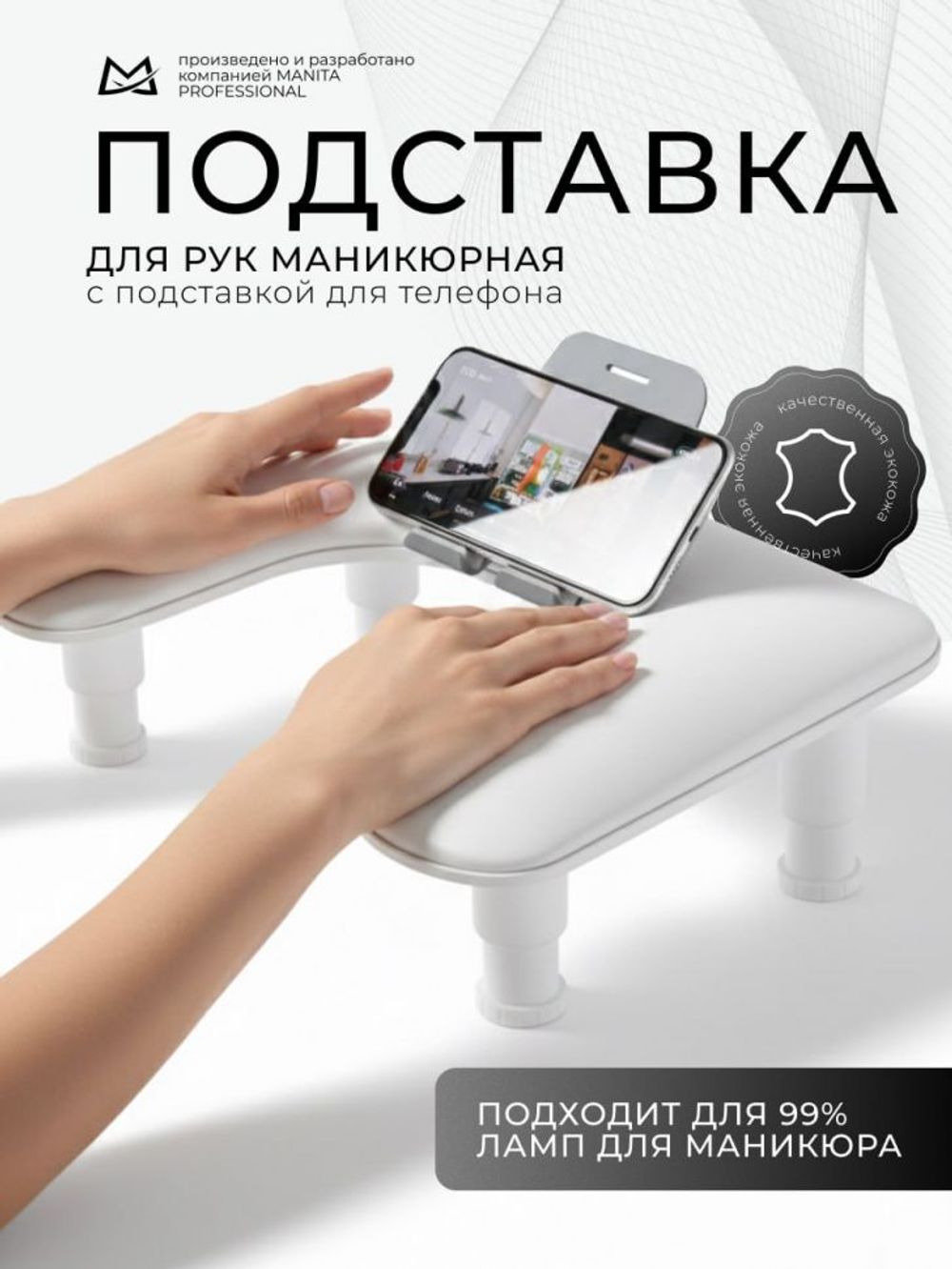 Manita Professional Подставка маникюрная для рук с держателем для телефона, белая