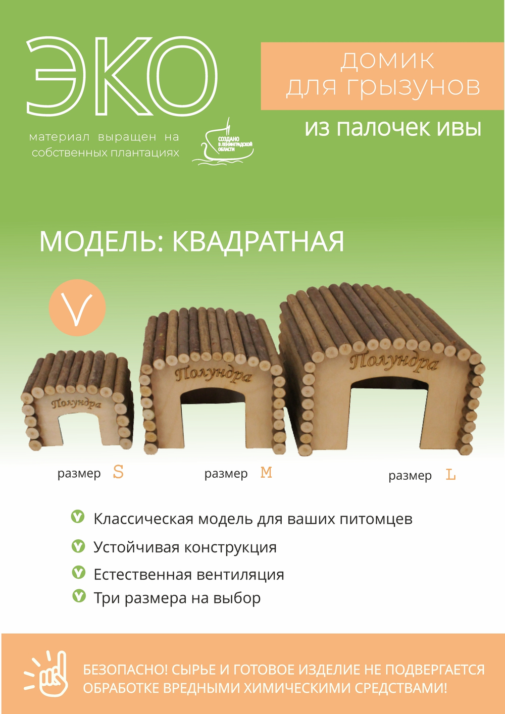Домик для мелких грызунов квадратной формы из натуральных материалов