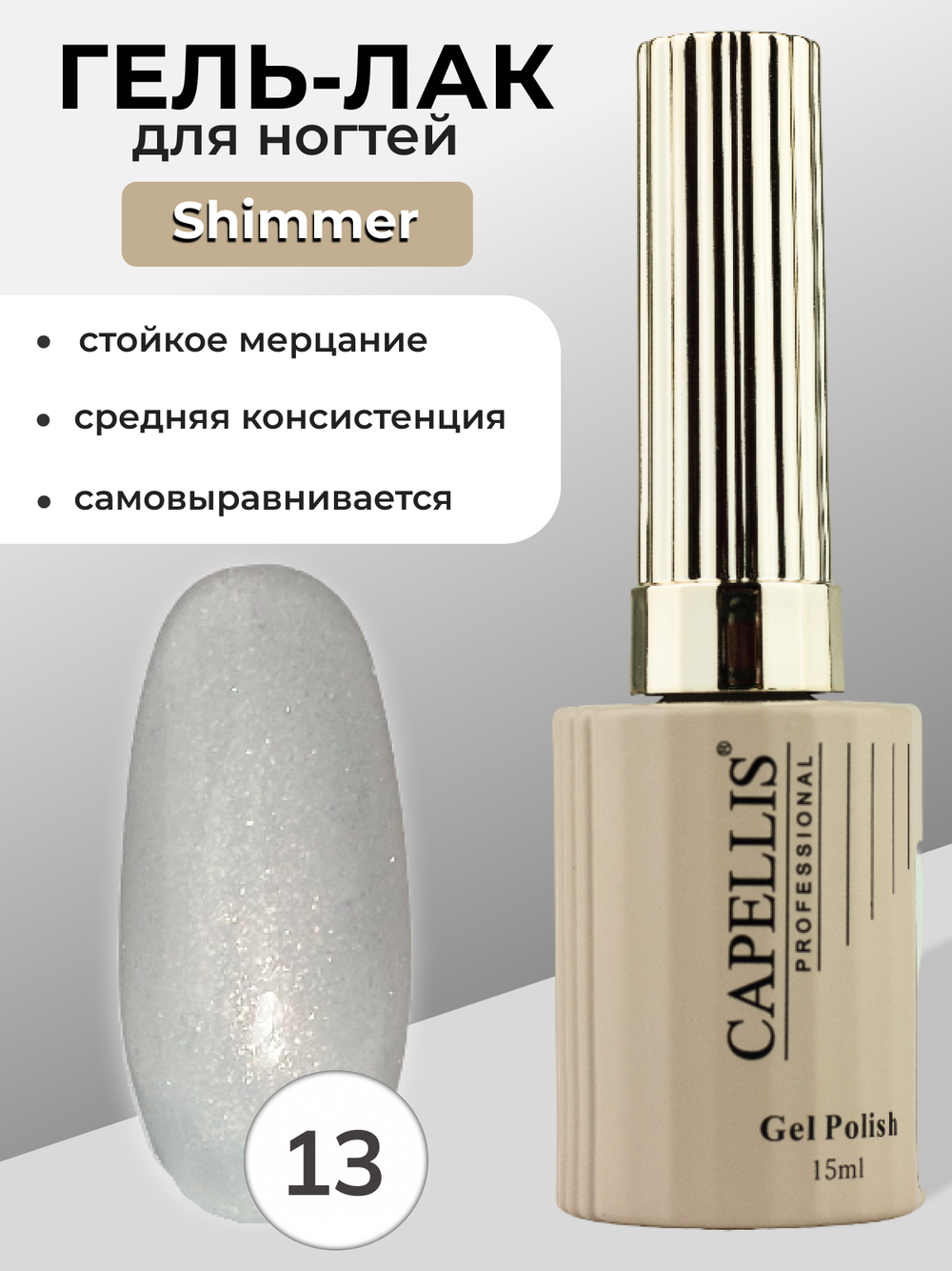 Capellis Гель лак для ногтей с шиммером №13 15мл