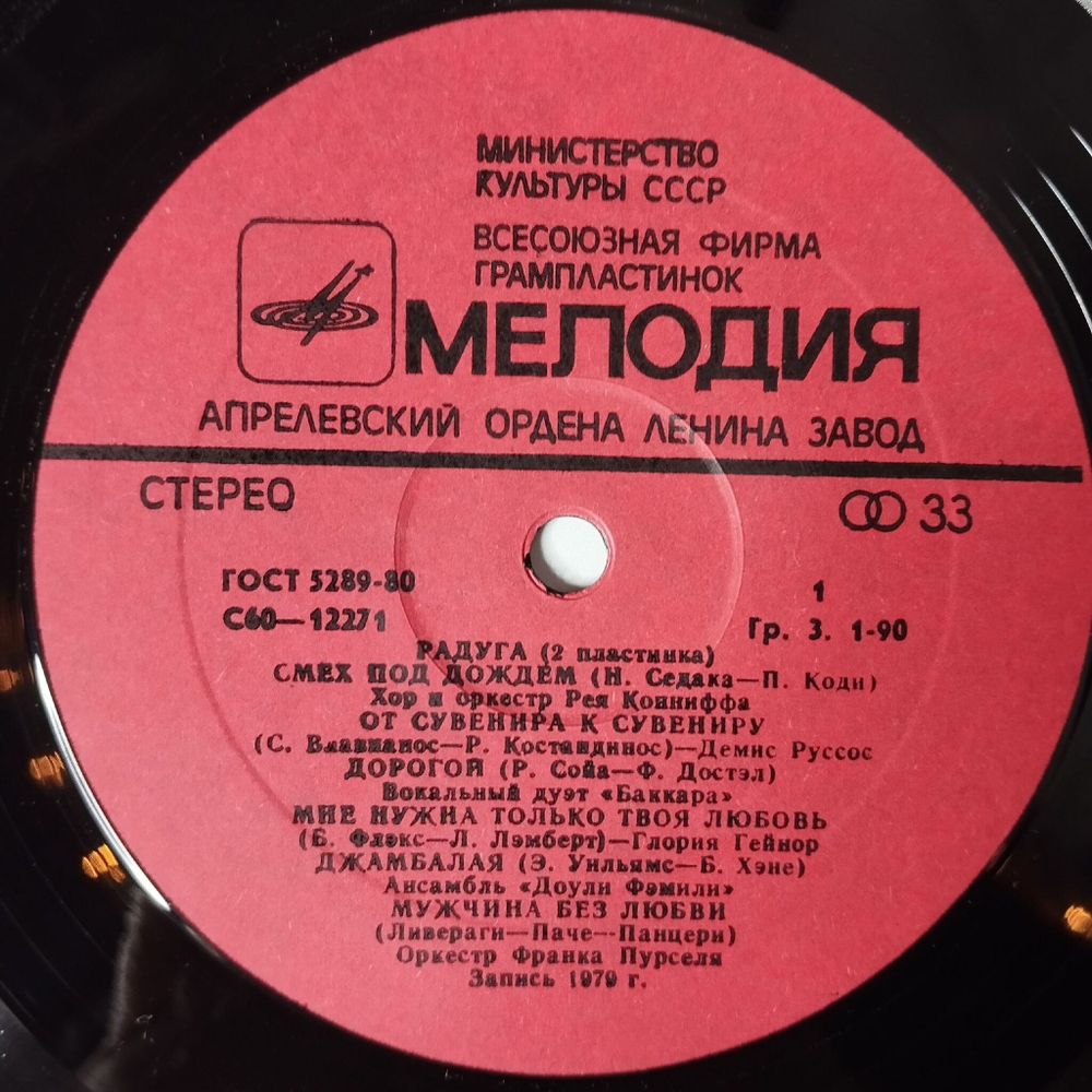 Винтажная виниловая пластинка LP Радуга (2 Пластинка) (СССР 1980) (Энди Уильямс, Баккара)