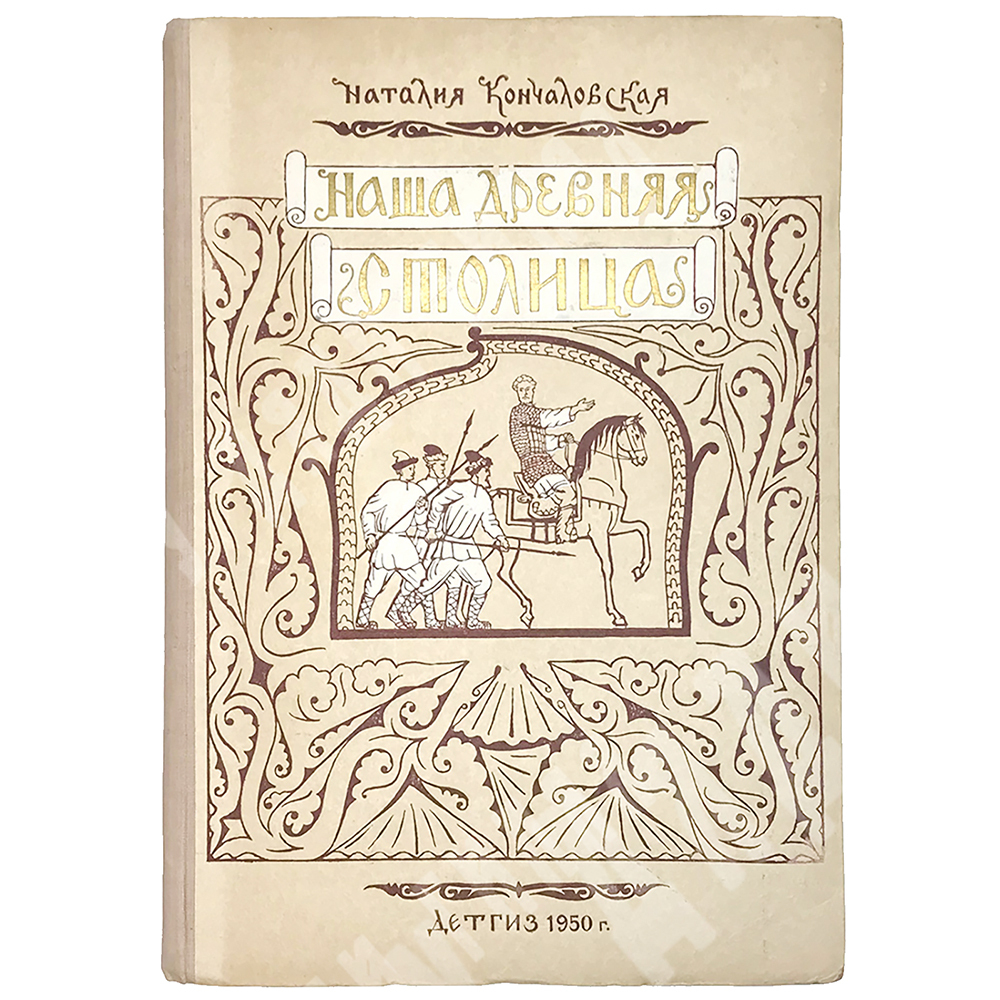 Кончаловская Н. Наша древняя столица. Картины из прошлого Москвы. Книга 2. М., Детгиз., 1950 г.