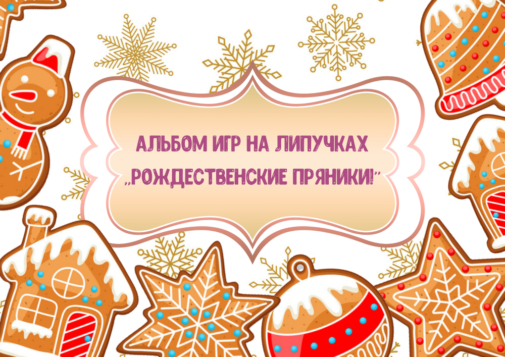 Альбом игр на липучках "Рождественские пряники!"