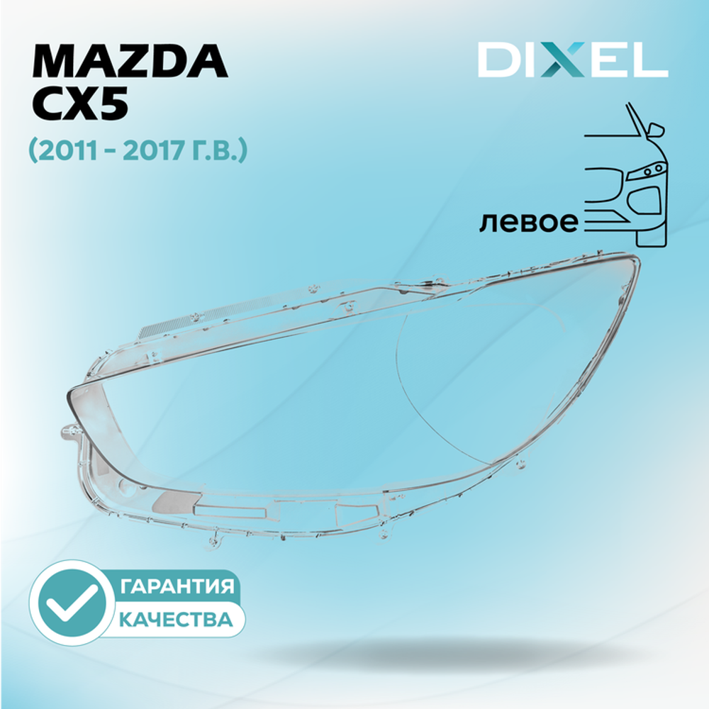 Стекло фары DIXEL для Mazda CX5 (2011 - 2017 Г.В.) (ЛЕВОЕ)