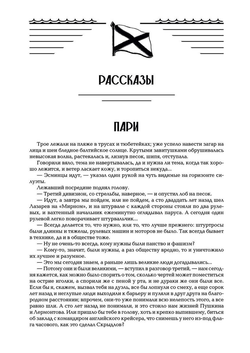 «Я перед флотом сердцем чист…»: воспоминания и рассказы