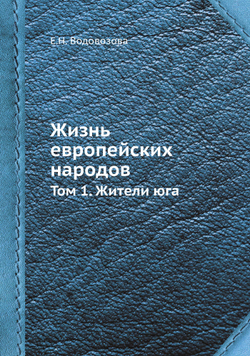 Жизнь европейских народов. Том 1. Жители юга | Е.Н. Водовозова
