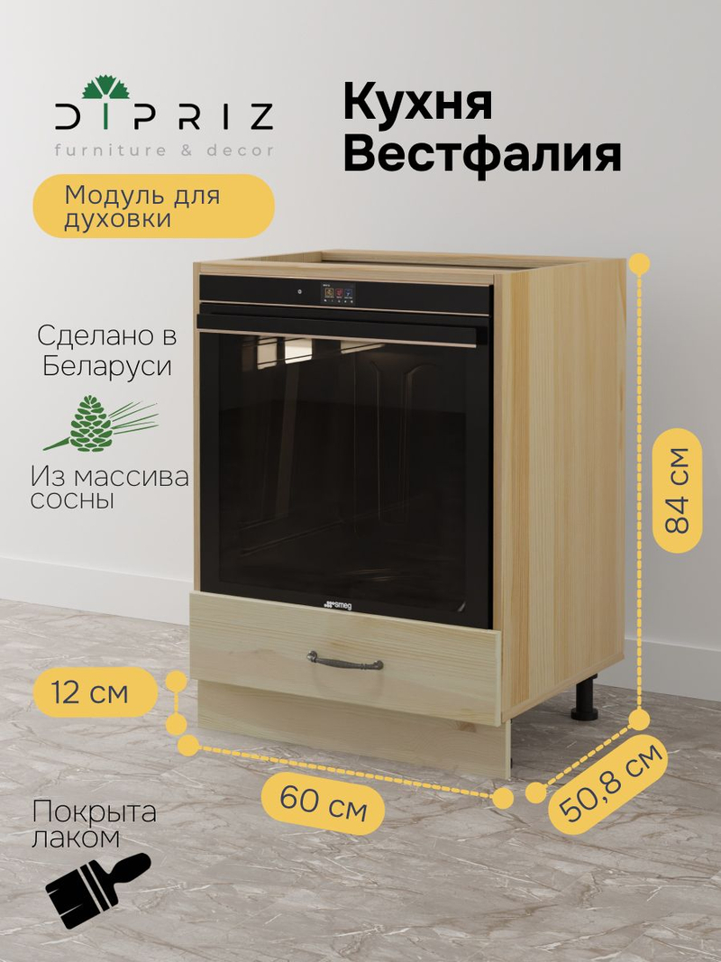 Кухонный модуль под духовку Вестфалия, 60х51х84, напольный, массив сосны, Dipriz