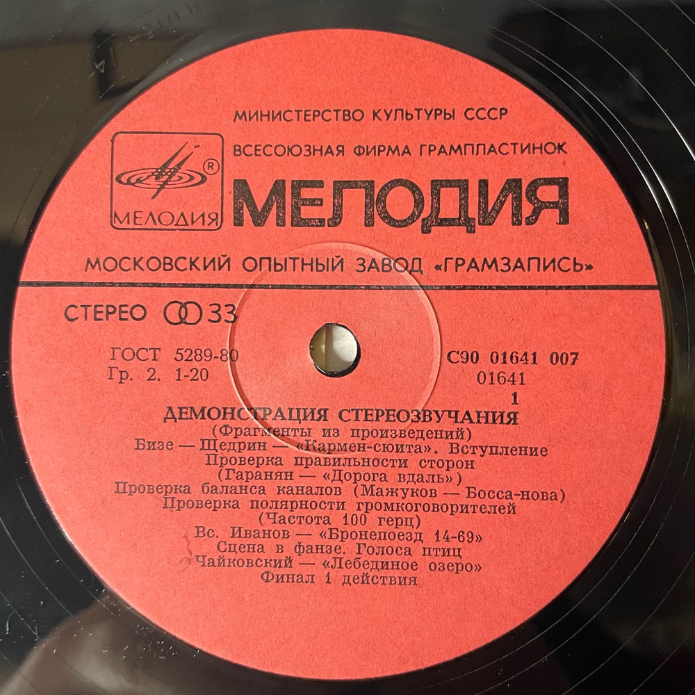 Винтажная виниловая пластинка LP Демонстрация Стереозвучания, Проверка Баланса Каналов, Проверка Полярности Громкоговорителей (СССР 1986)