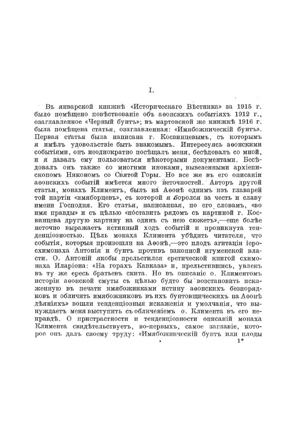 Моя борьба с Имяборцами на Святой горе. С 5-ю портретами иноков исповедников | Иеросхимонах Антоний