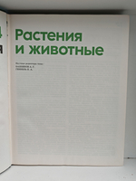 Детская энциклопедия. Том 4. Растения и животные