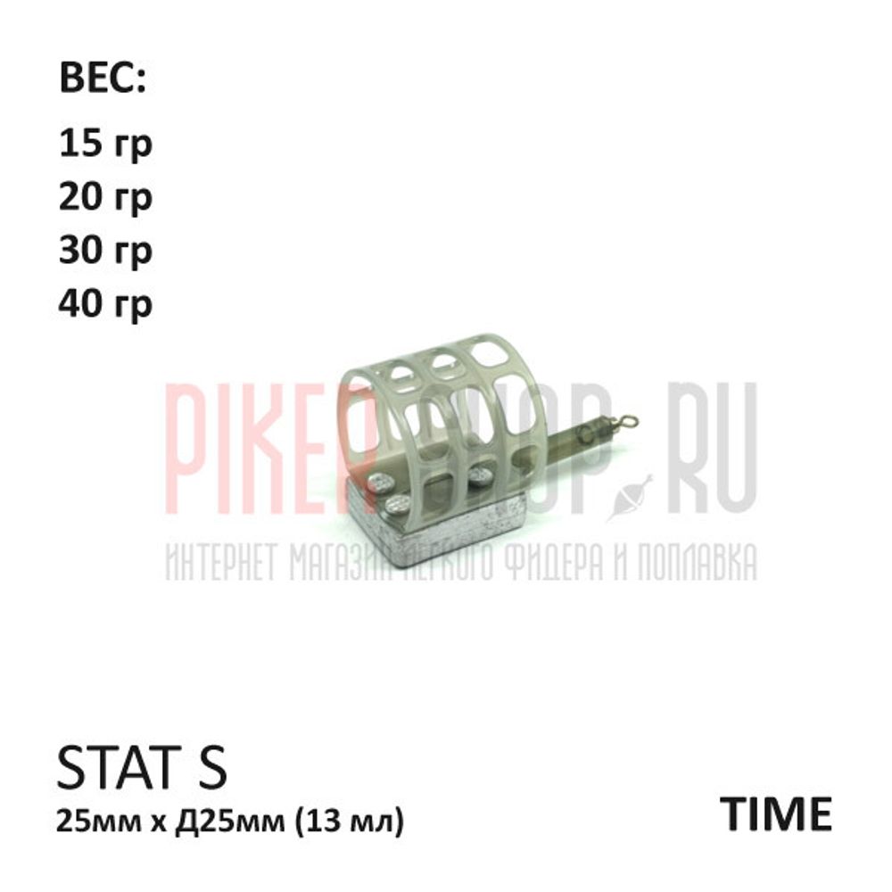 Кормушка фидерная Stat S 15-40 гр (13 мл), пластик