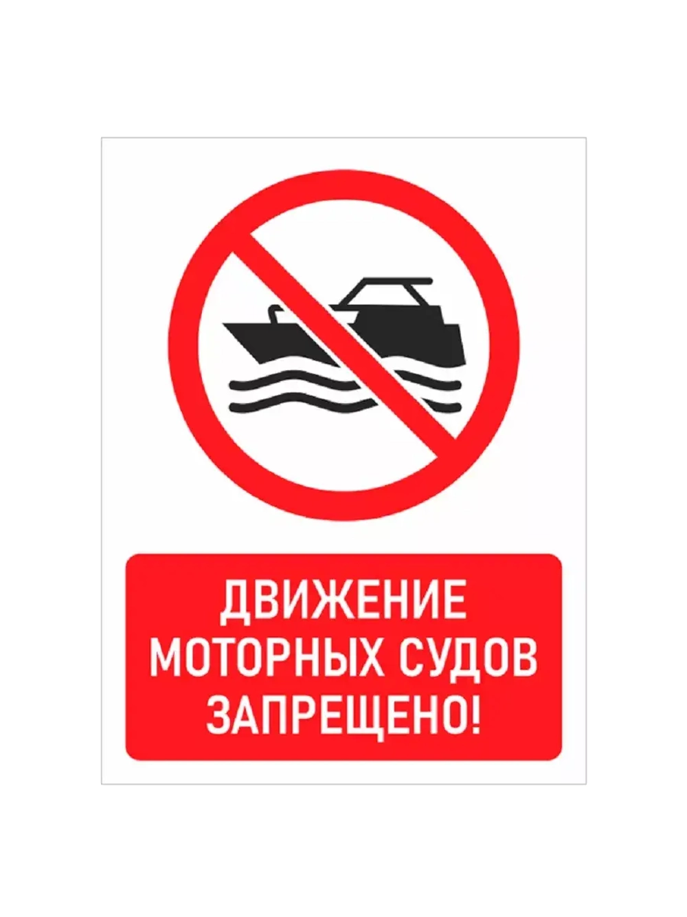 Знак "Движение моторных судов запрещено!" металл