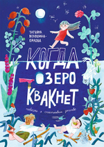 Когда озеро квакнет: Повесть о счастливом детстве