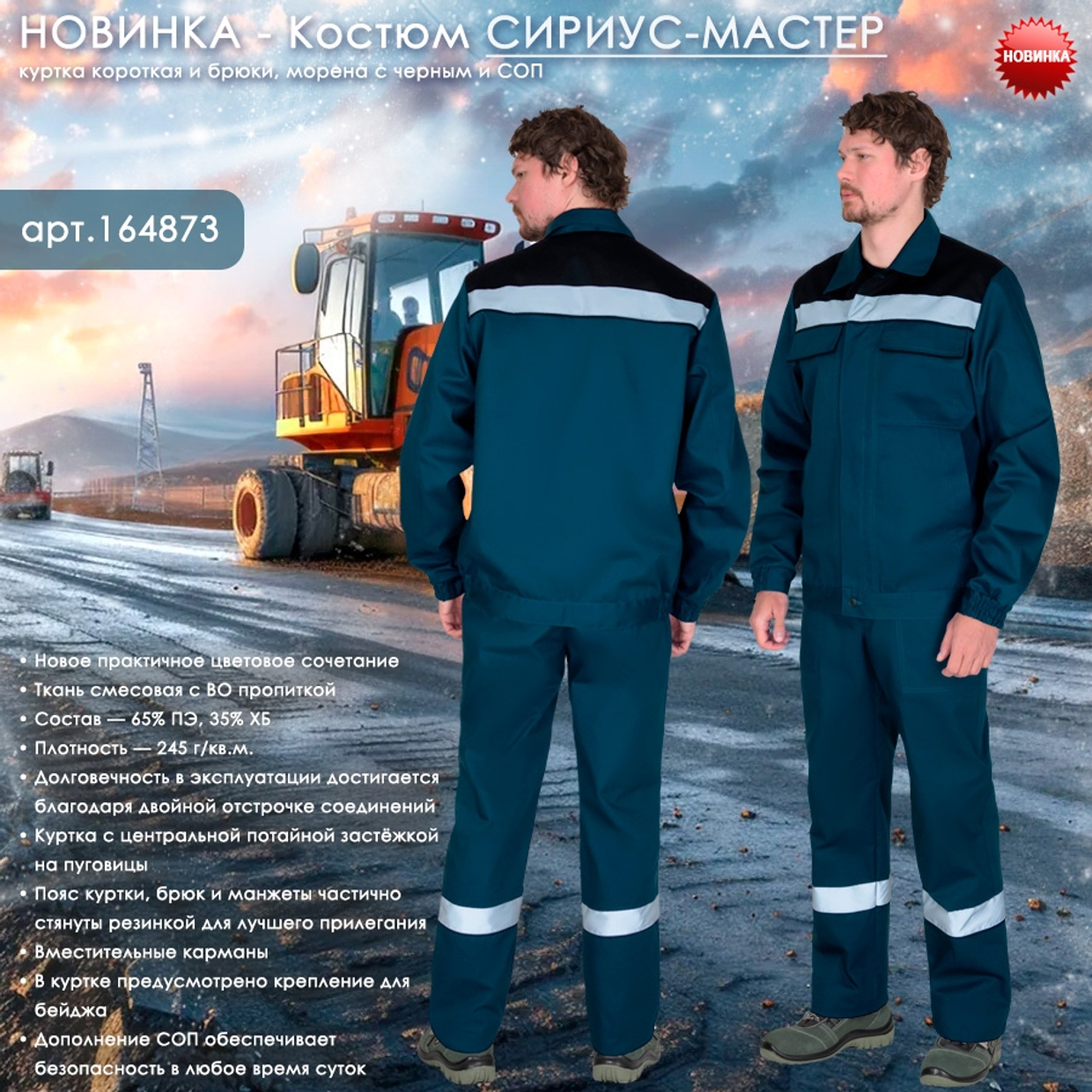 Представляем мужской Костюм СИРИУС-МАСТЕР в новом цвете!