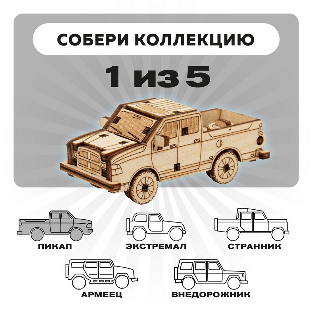 UNIT "Пикап" с дополненной реальностью. Купить деревянный конструктор. Выбрать открытку-конструктор. Миниатюрная сборная модель.