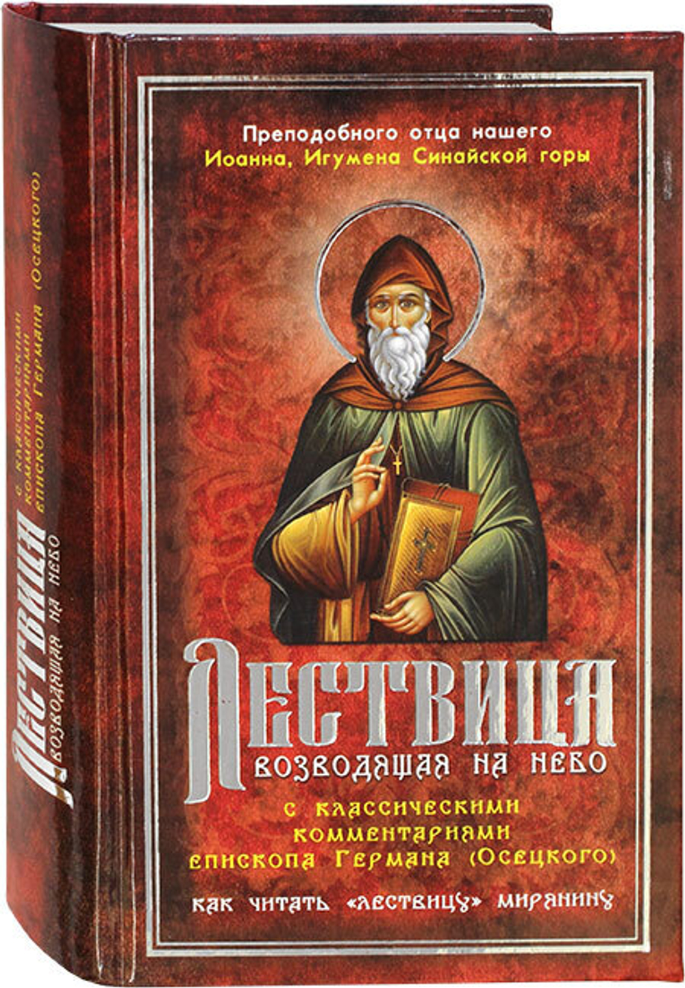 lestvica-vozvodyashaya-na-nebo-s-klassicheskimi-kommentariyami-germana-oseckogo-107870-535028