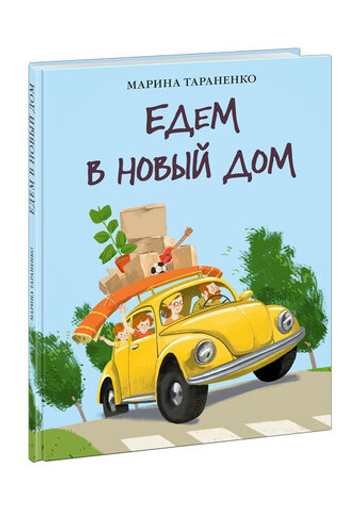 Едем в новый дом