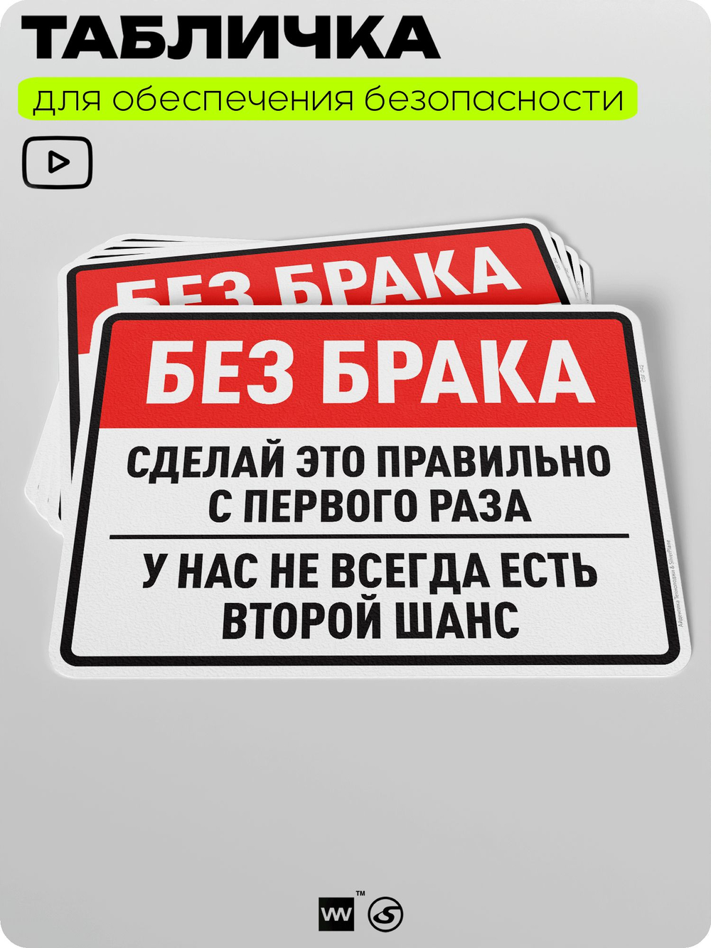 Табличка для обеспечения безопасности "Без брака, сделай это правильно с первого раза", для производства, предприятия, организаций, 40х30 см, Silver Plane x Айдентика Технолоджи
