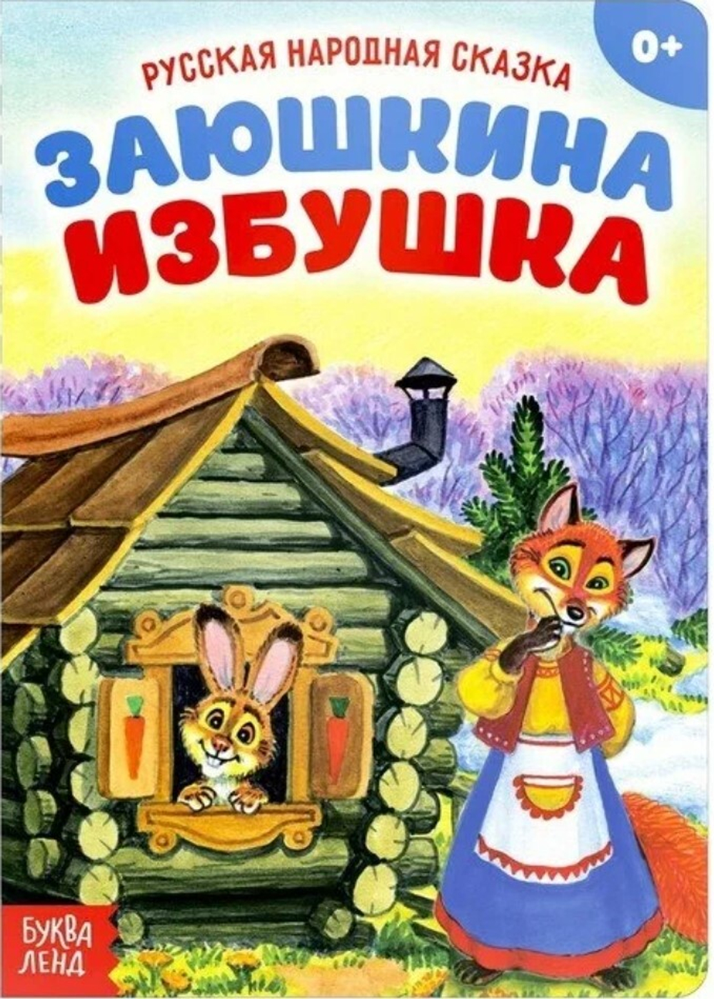 Картонная книга «Заюшкина избушка»