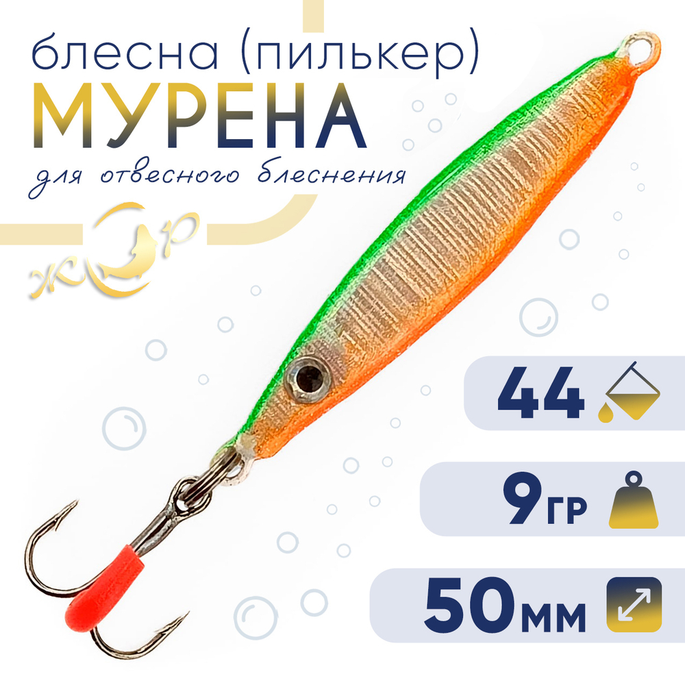 Блесна (пилькер) ЖОР "Мурена" (50мм, 9гр)