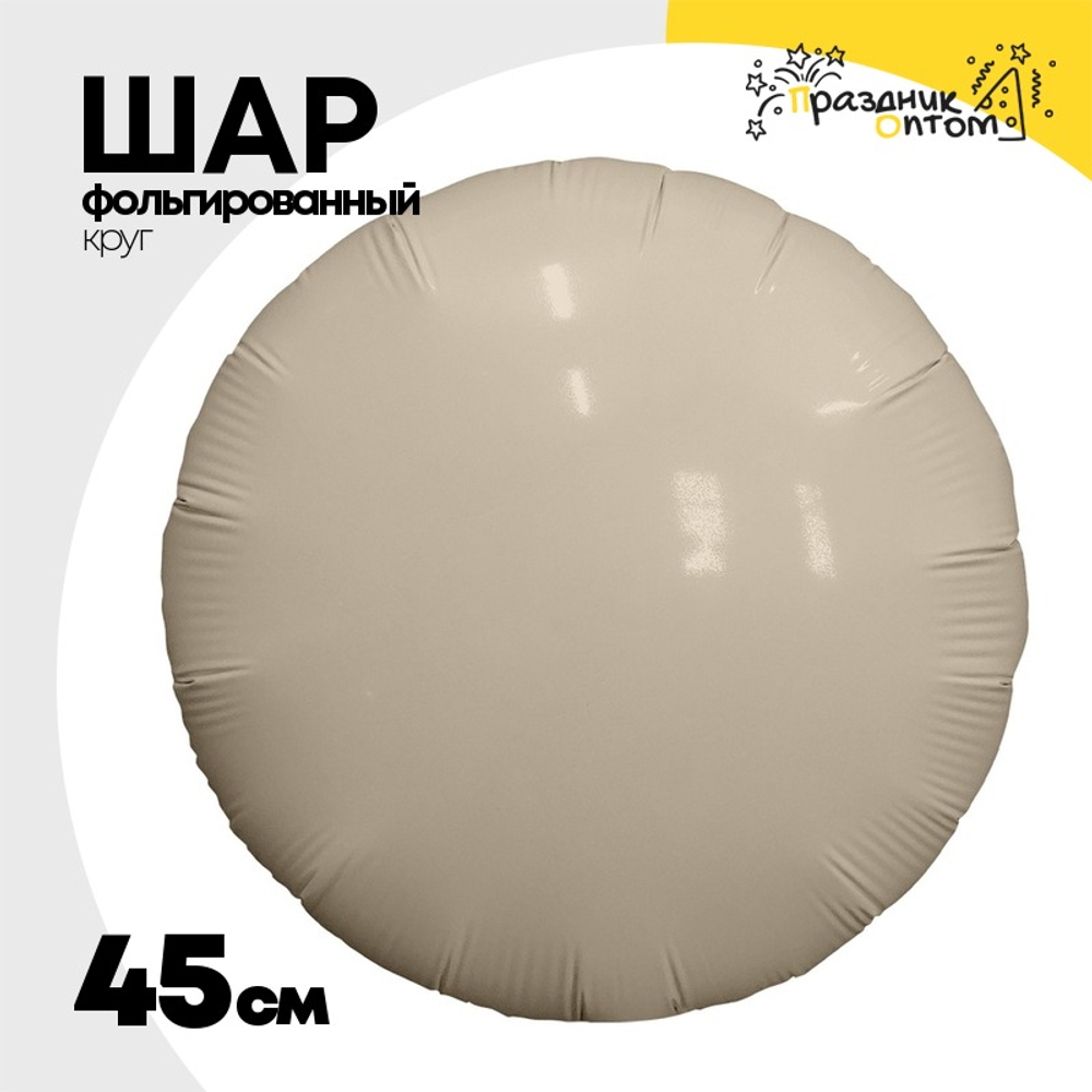 Шар фольгированный Круг 45 см (Бежевый)