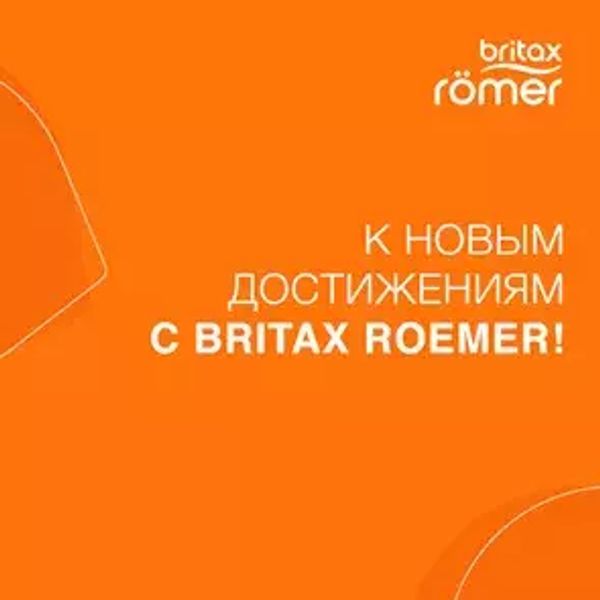 АКЦИЯ ЗАВЕРШЕНА! Снова в Школу от Britax Roemer!