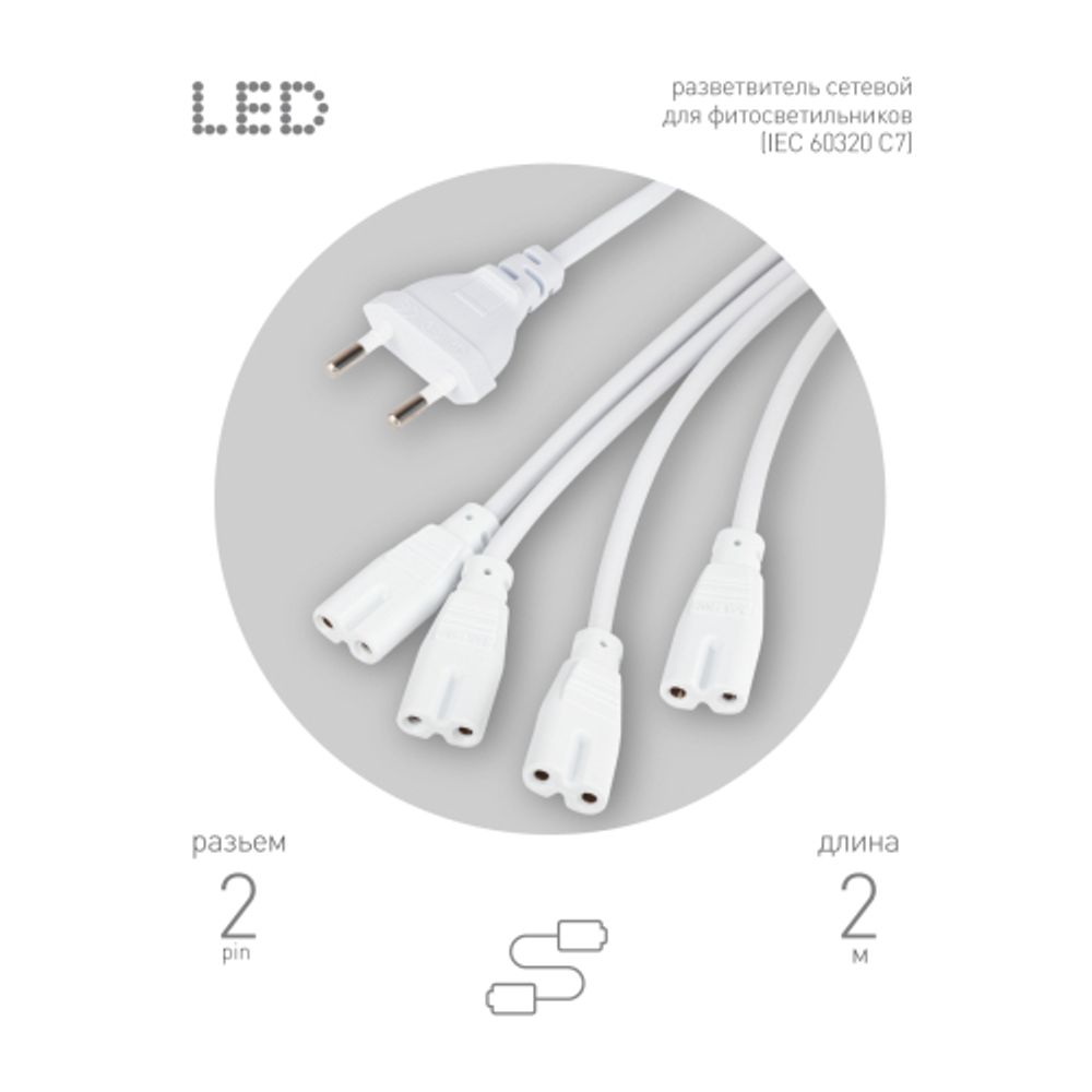 Разветвитель сетевой для линейных светильников ЭРА 4х IEC C7 2pin 2m для подключения 4 светильников | Аксессуары для фито светильников