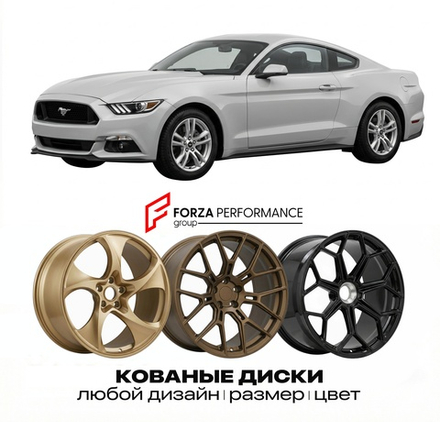 КОВАНЫЕ ДИСКИ для Ford Mustang VI S550 2015-2017 Форд