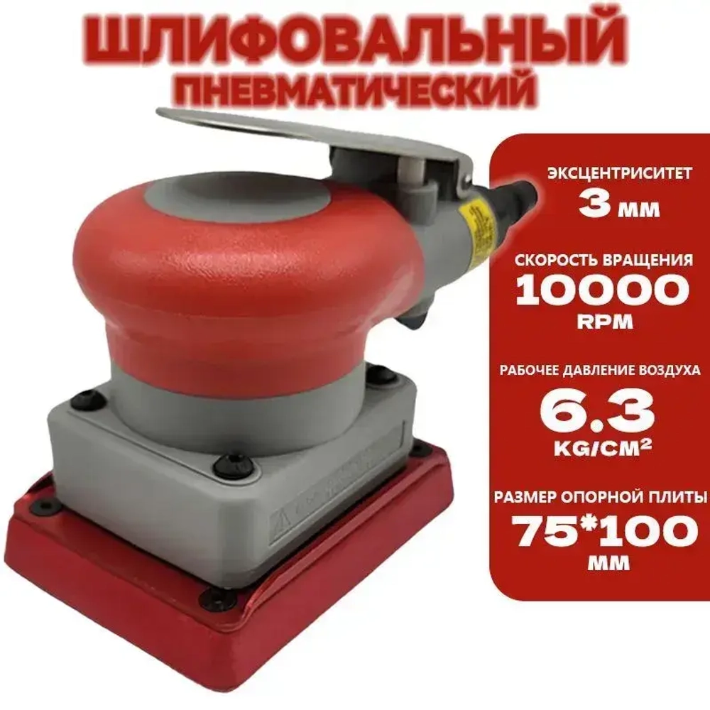 75/100мм пневматическая машина для наждачной бумаги