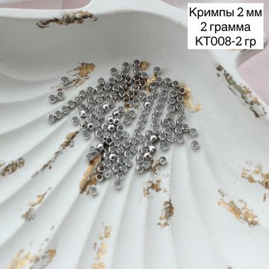 Кримпы родиевые, набор 2 гр, диаметр 2 мм, КТ008-2 гр