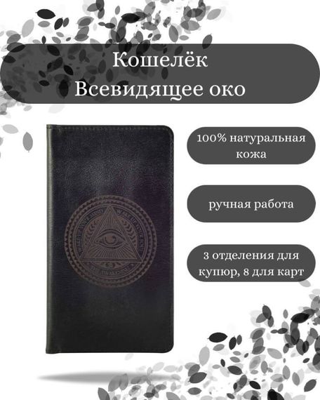 Фото функционального кошелька Всевидящее Око из черной кожи хитрый лис Инфографика